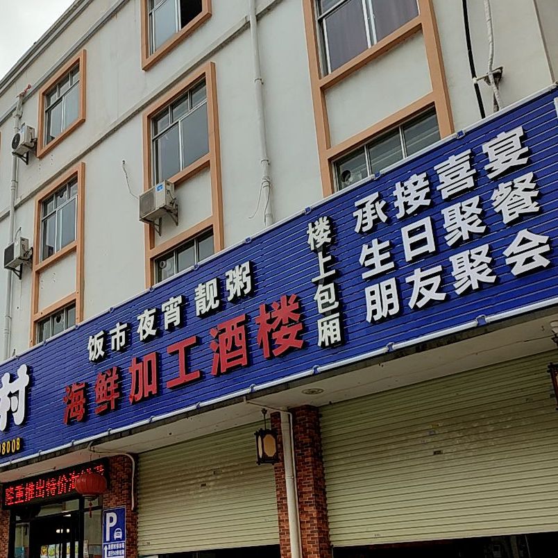 海鲜工工酒楼(安居商贸城店)