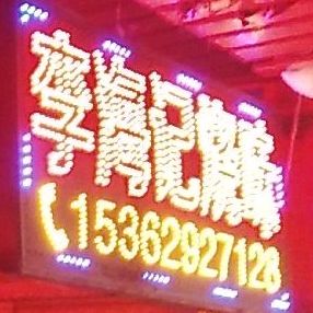 李海记烧味