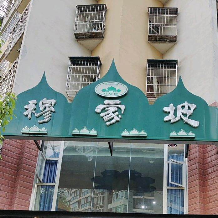 穆家坡清真食府(宏福世家店)