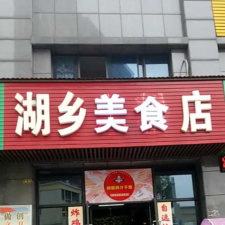 湖乡美式店