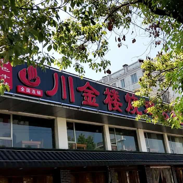 川金楼烧鸡公店镇(永扬路店)