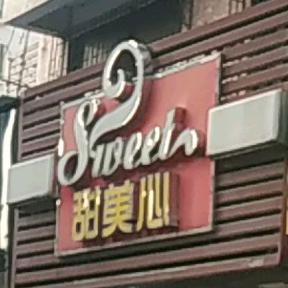 甜美心家(东园大道店)