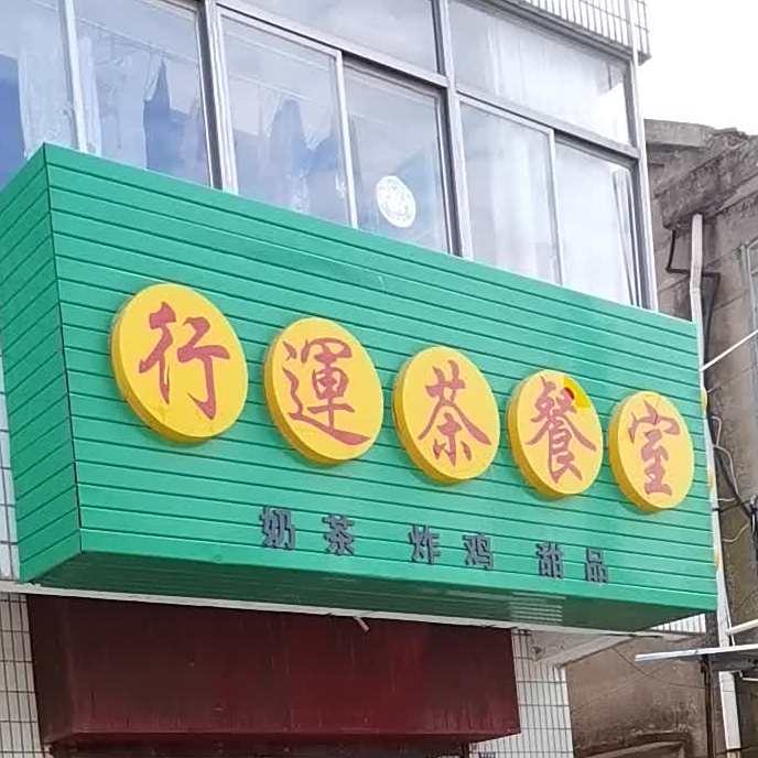 行福茶餐室