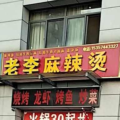 老李麻辣烫(江天路店)