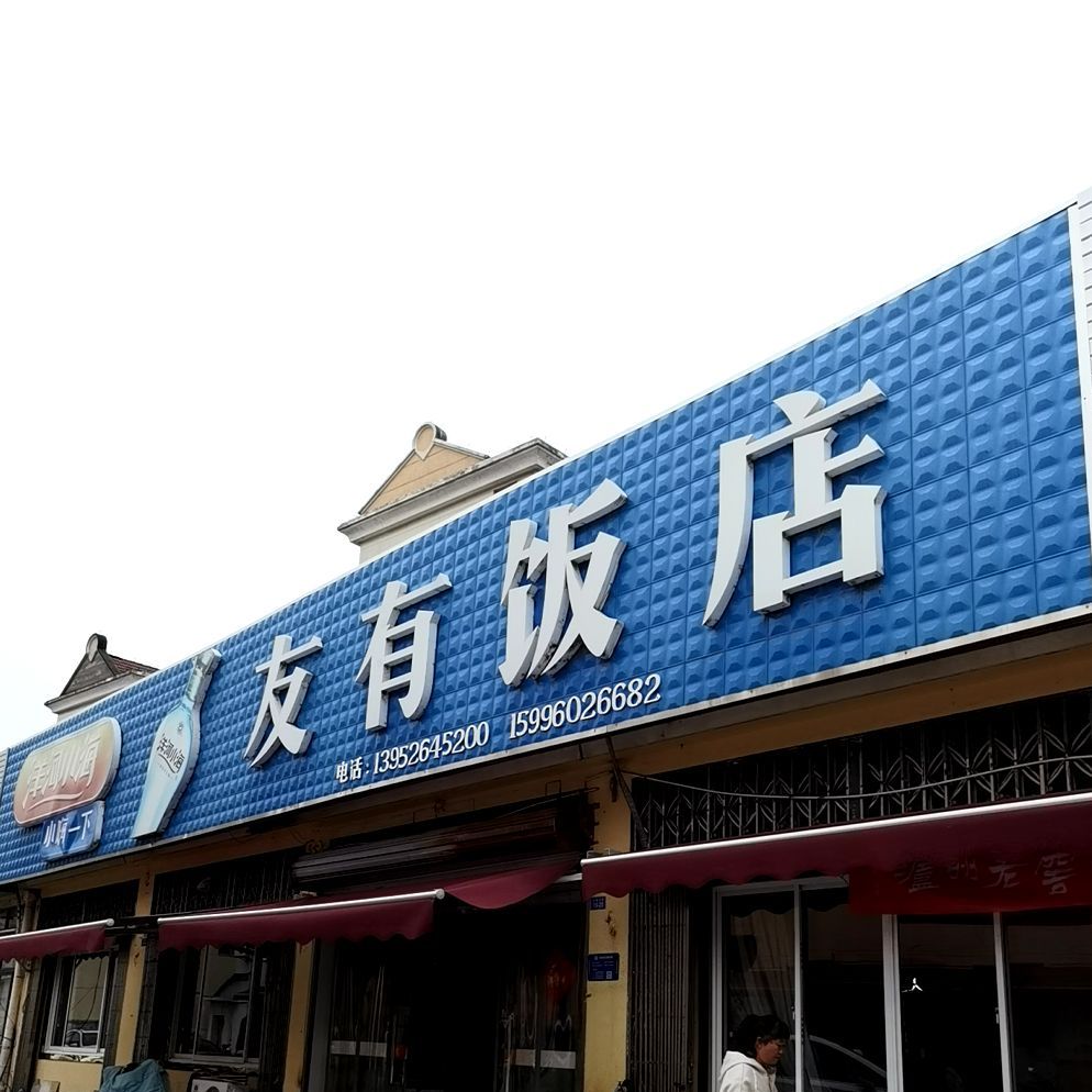 友有饭店