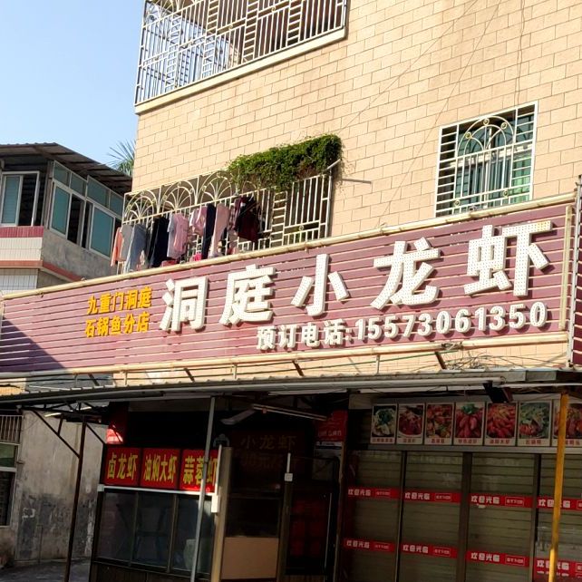 洞庭小龙虾(东江首府店)