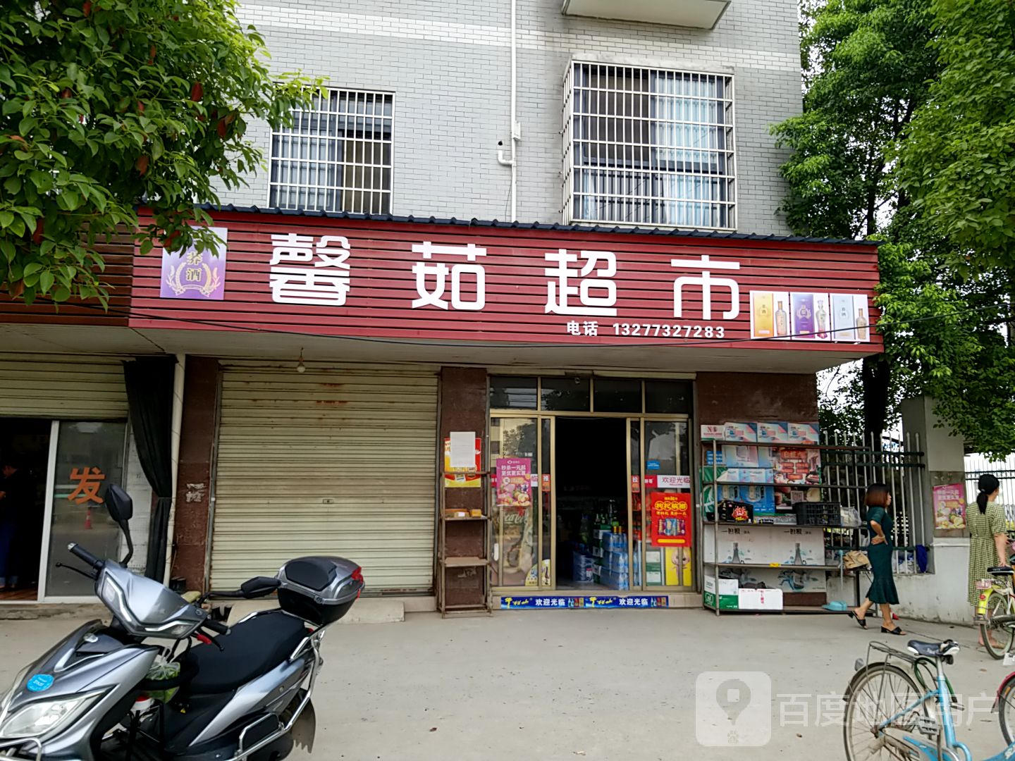 馨茹超市