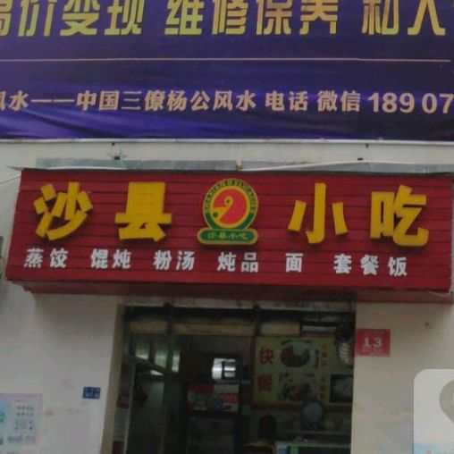 沙县小吃(富豪花园小区店)