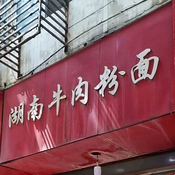 湖南牛肉粉面馆(南京西路店)