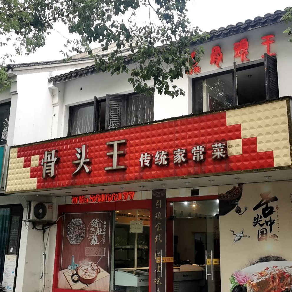 骨头馆(河滨西路店)