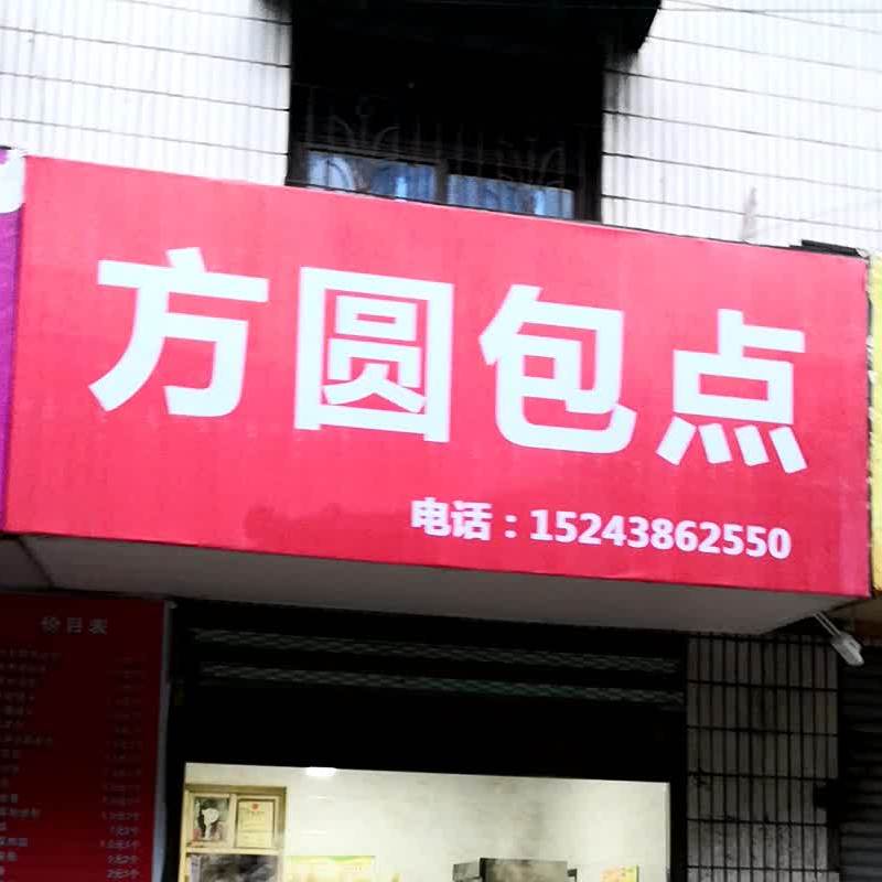 房源包点(教育路店)