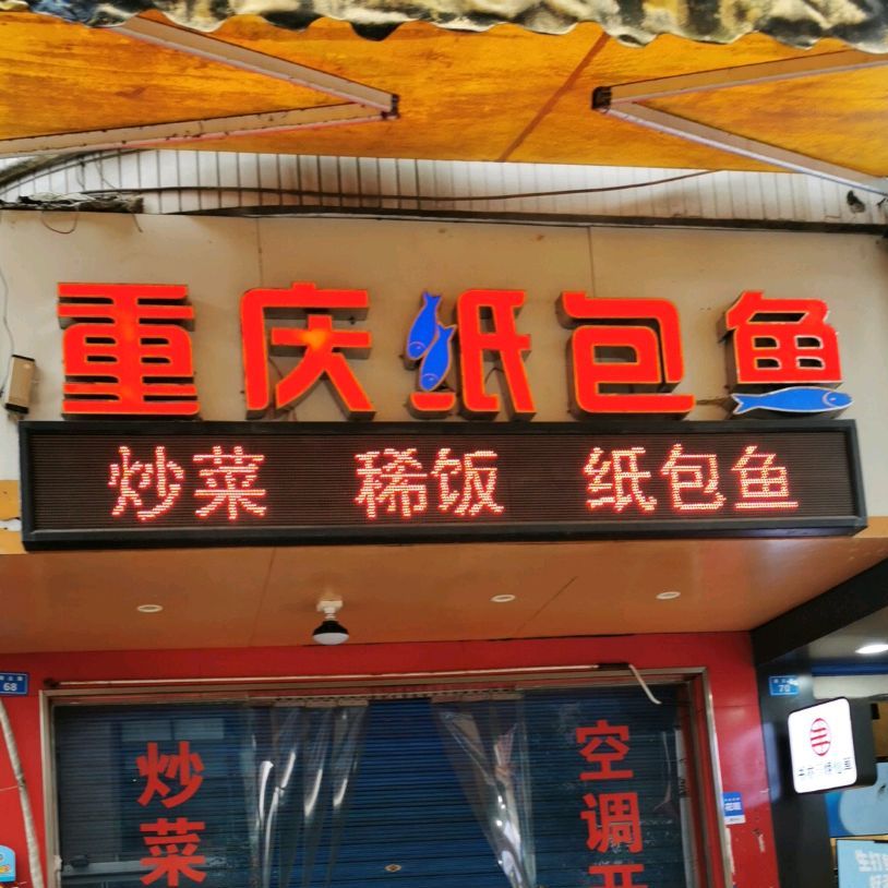 重庆纸包鱼(琦云东路店)