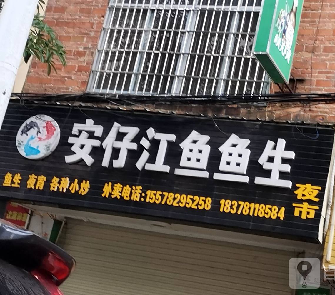 安仔江鱼鱼生