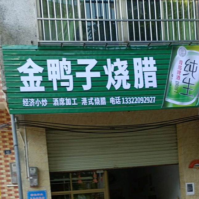 金鸭子烧腊