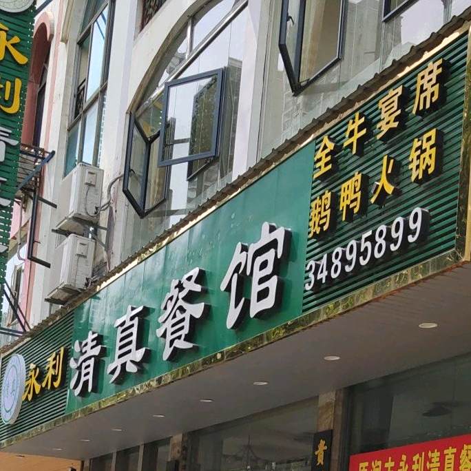 永利清真餐馆