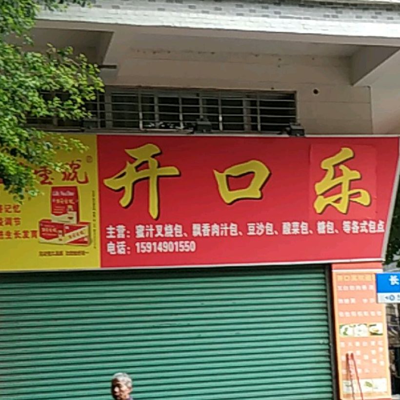 开口馅(爱国街店)