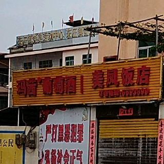美凤饭店