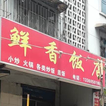 鲜香饭店(花溪大道北段店)