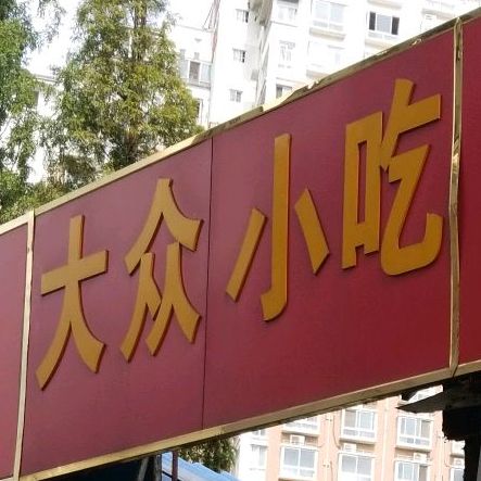 大众先吃部(祥源西都时代广场店)