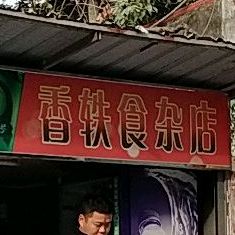 香轶食杂店