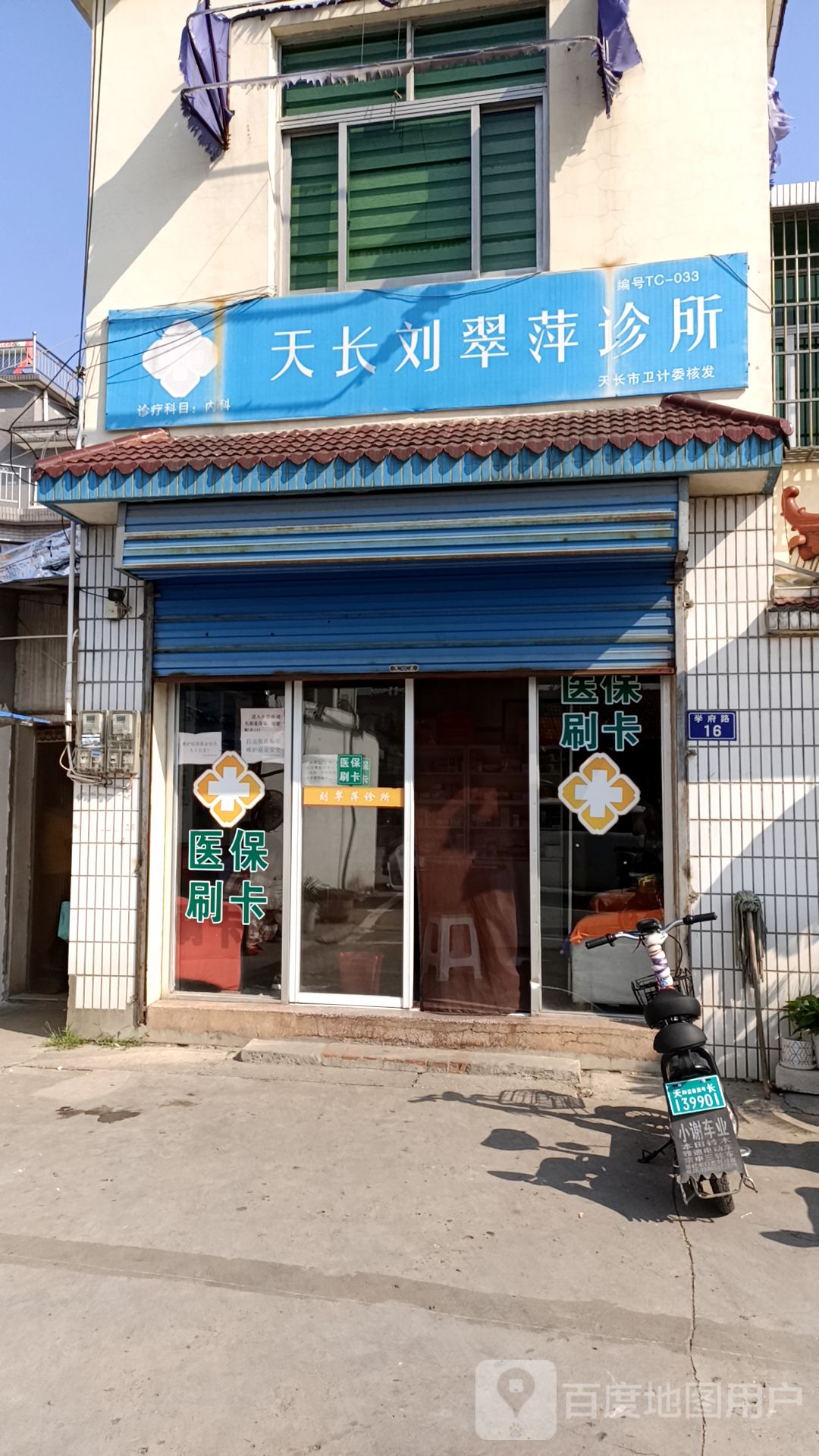 天长刘翠萍诊所