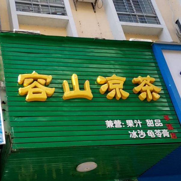 容山凉茶(岑溪店)