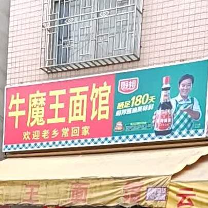 牛魔王面馆(民生三路店)