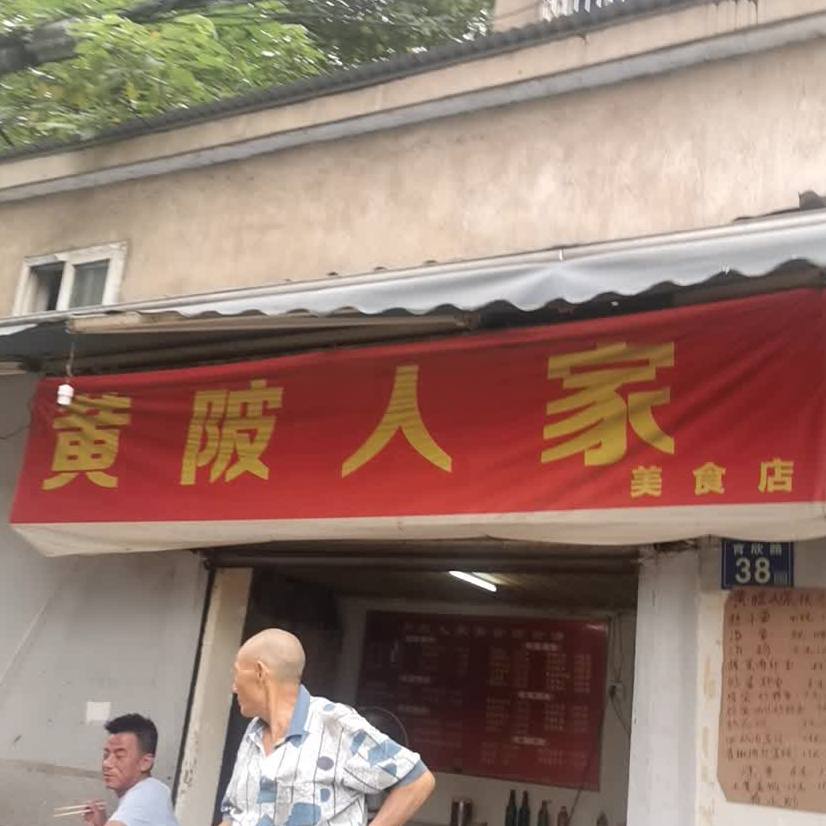 黄陂人家美食店