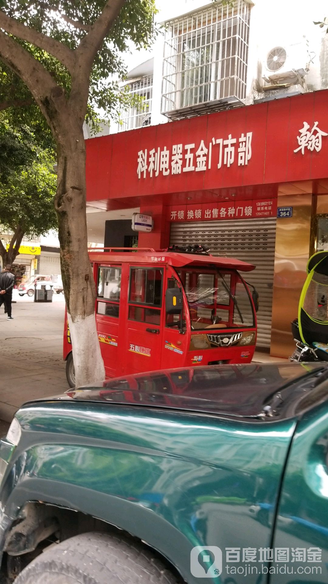 科利电器五金门市部(沱牌花园店)