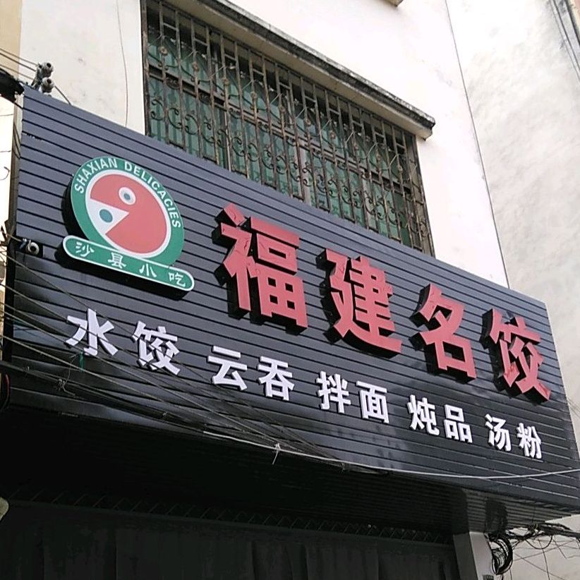 福建名(宁秀路店)