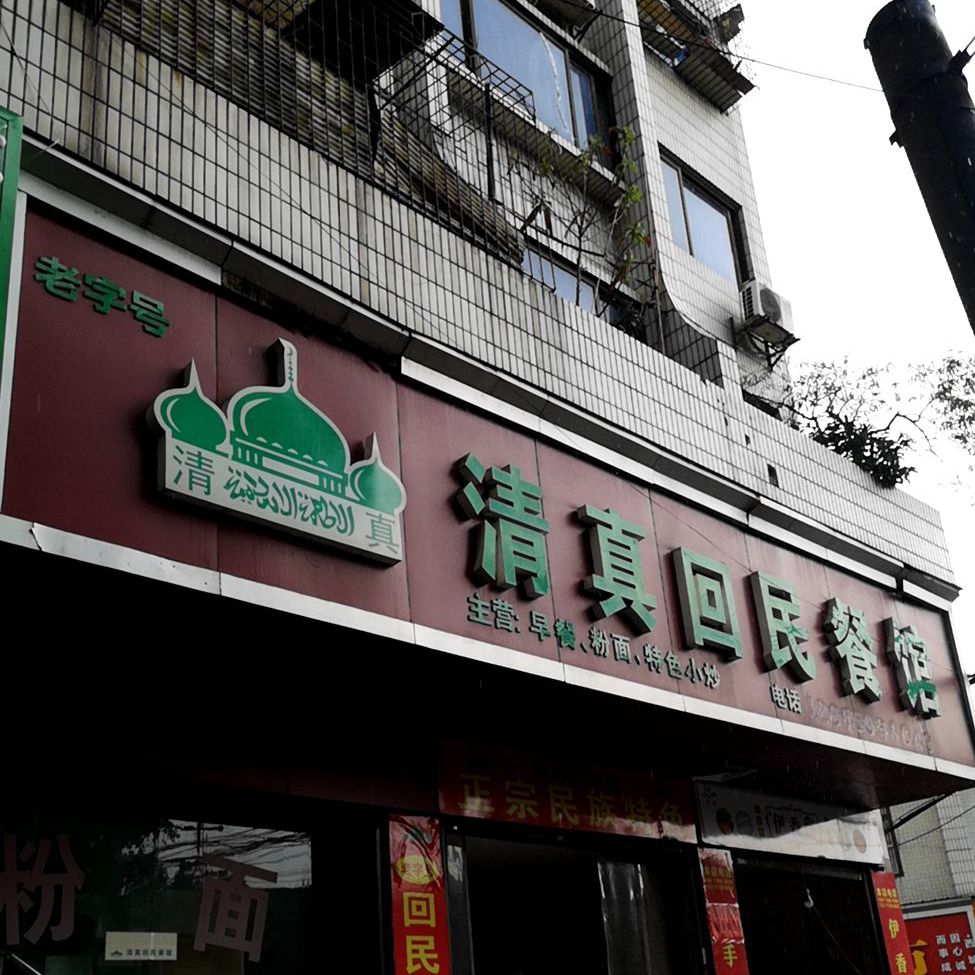 回民清真餐馆