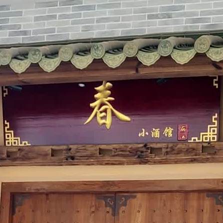 春小酒馆(台山名门誉景店)