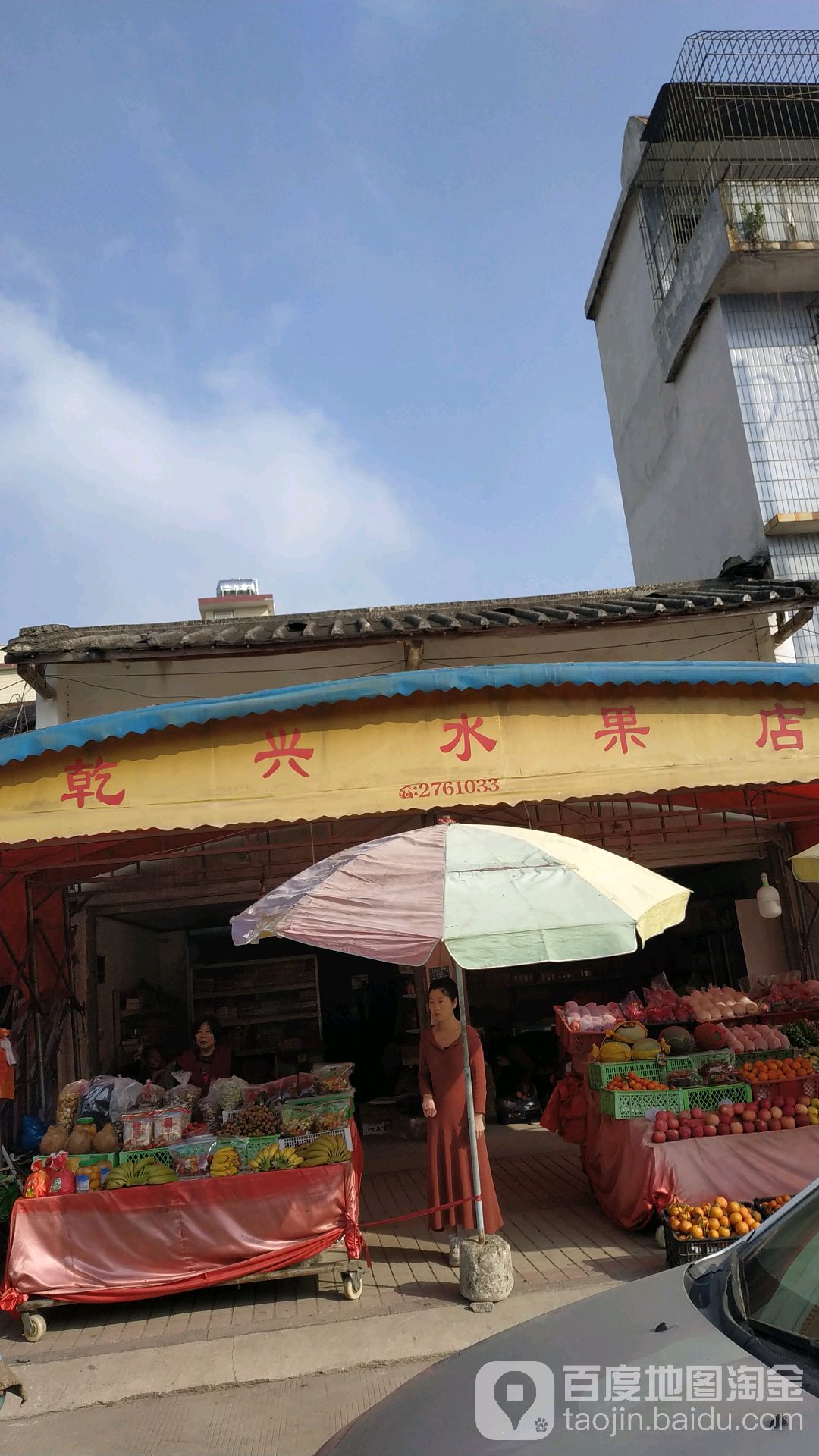 乾星水果店