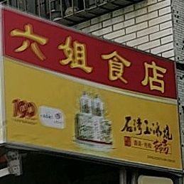 六姐食店