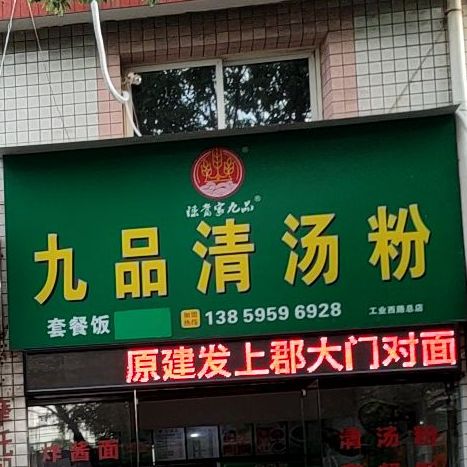 九品清汤粉(工业西路总店)