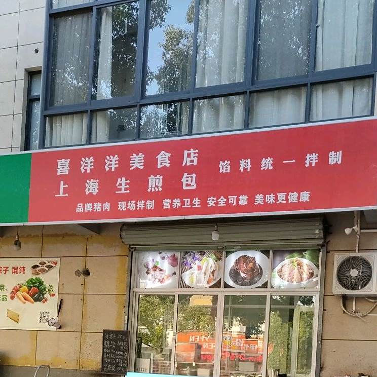 喜洋洋美食店