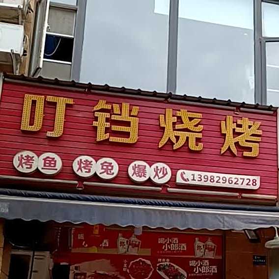 叮铛烤烧
