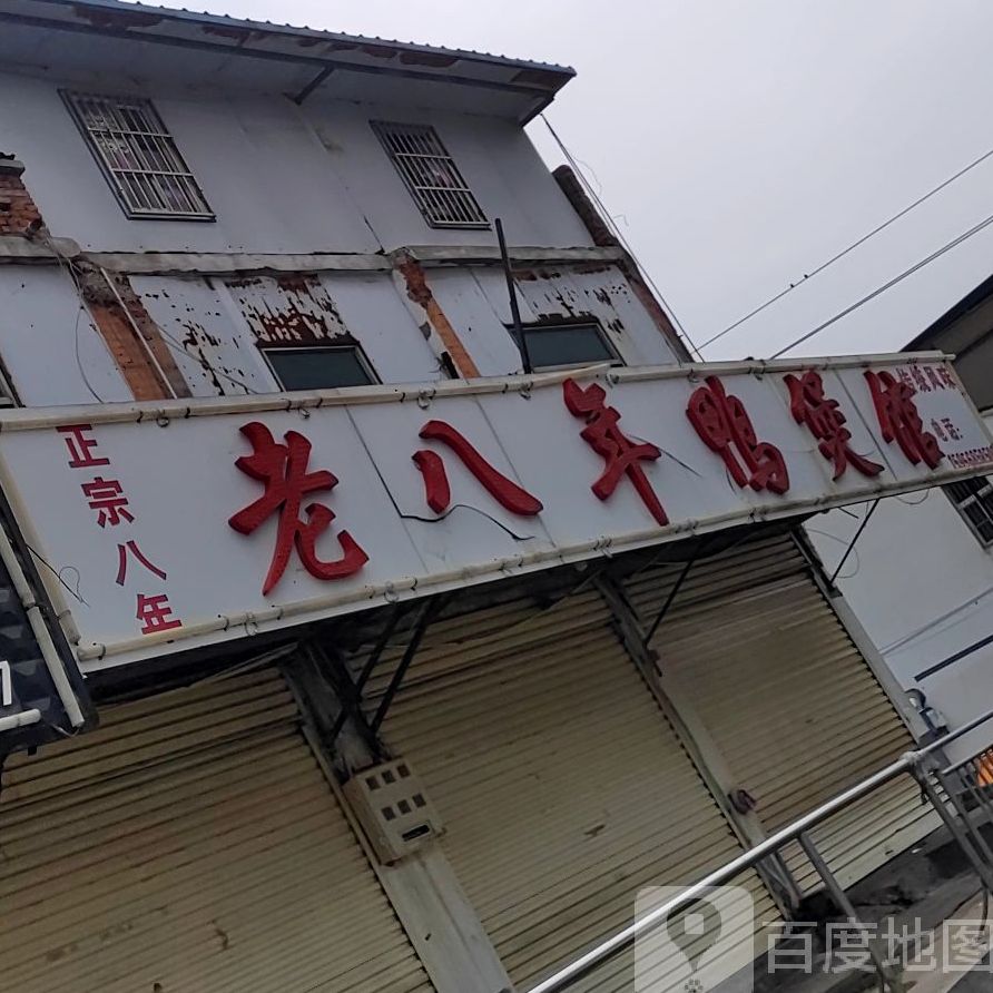 老八年鸭煲馆(双清路店)
