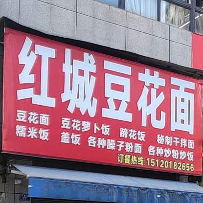红城豆花饭面