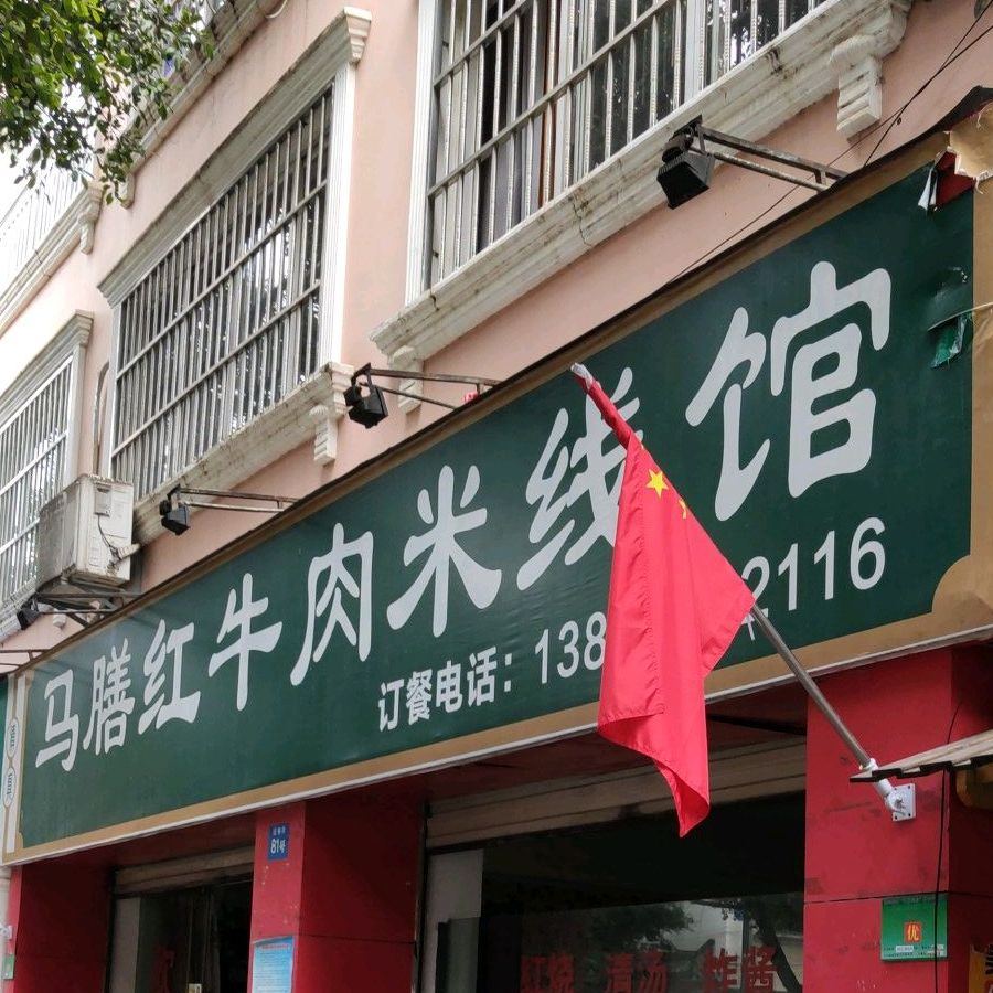 马膳红牛肉米线馆