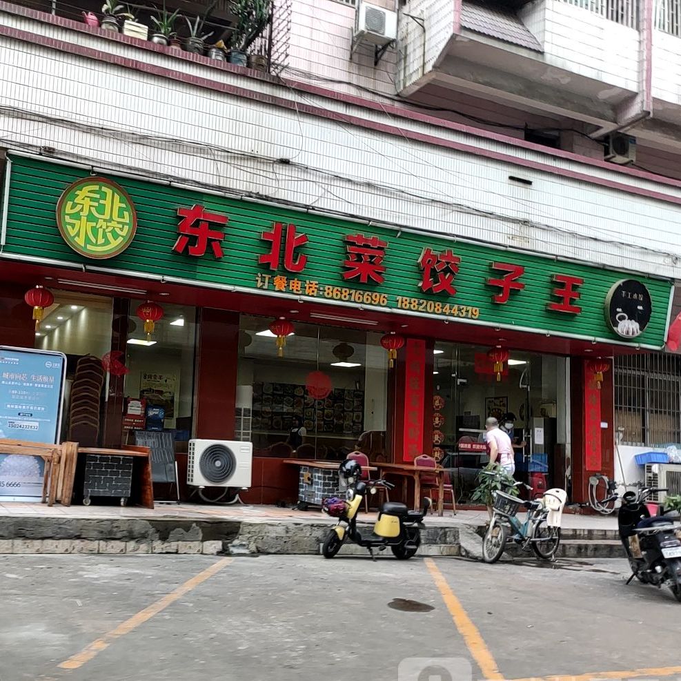 东北菜饺子王(西樵店)