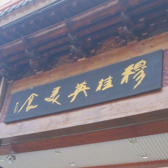 穆桂英美食(南禅寺店)