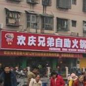 欢庆弟兄自助火锅