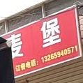 劲麦堡(三塘店)