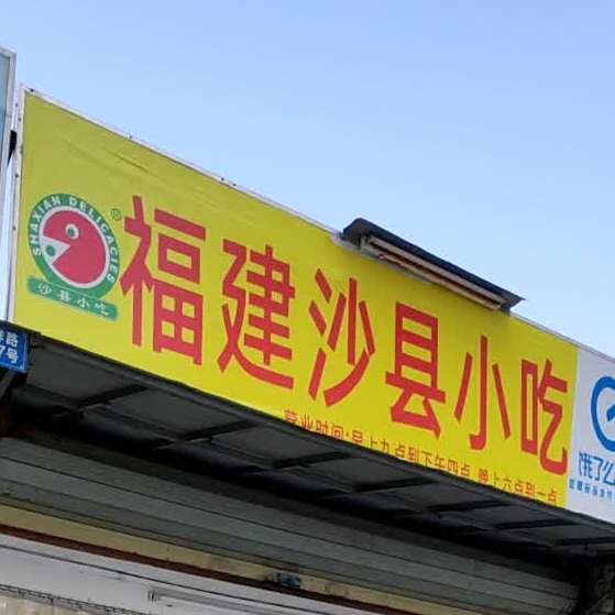 福建小吃(吉祥路店)