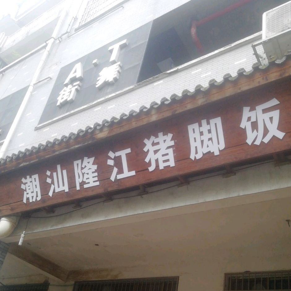 潮汕隆江猪脚饭