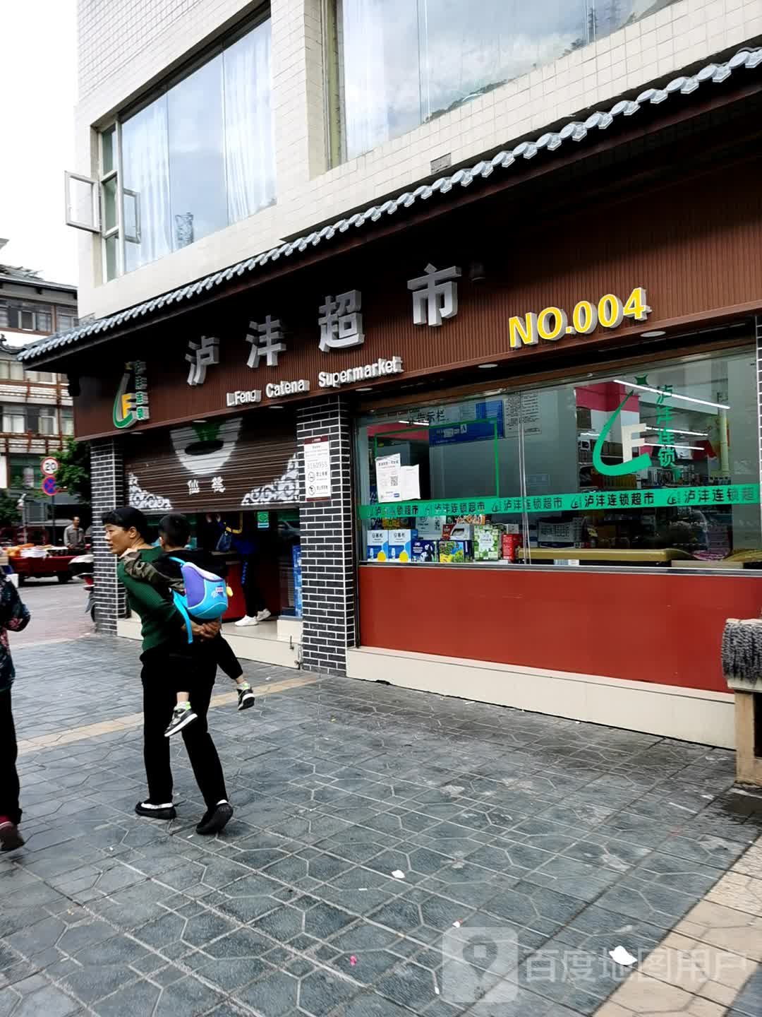 泸沣超市(安乐坝分店)