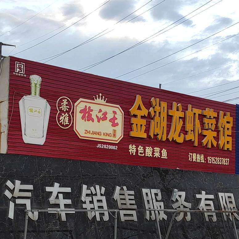 盱眙龙虾/金湖土菜馆