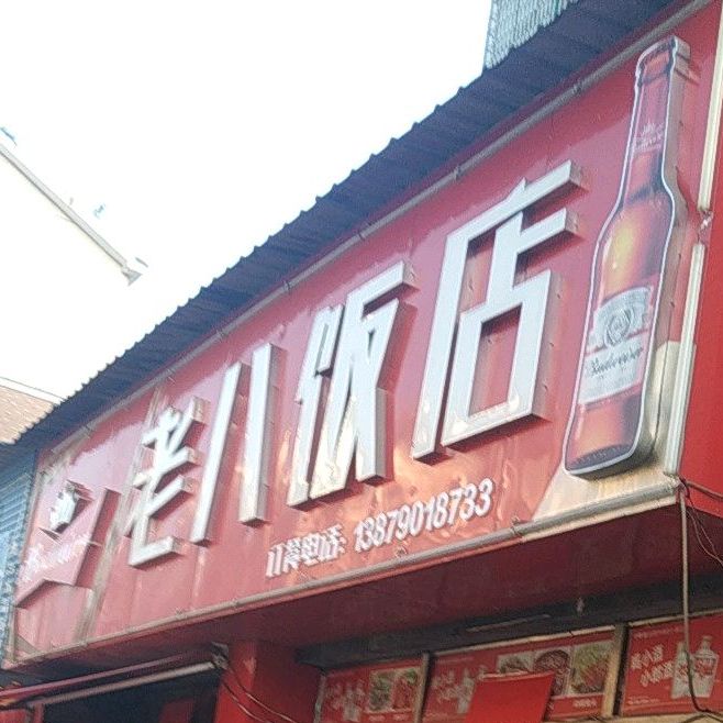 老吧饭店