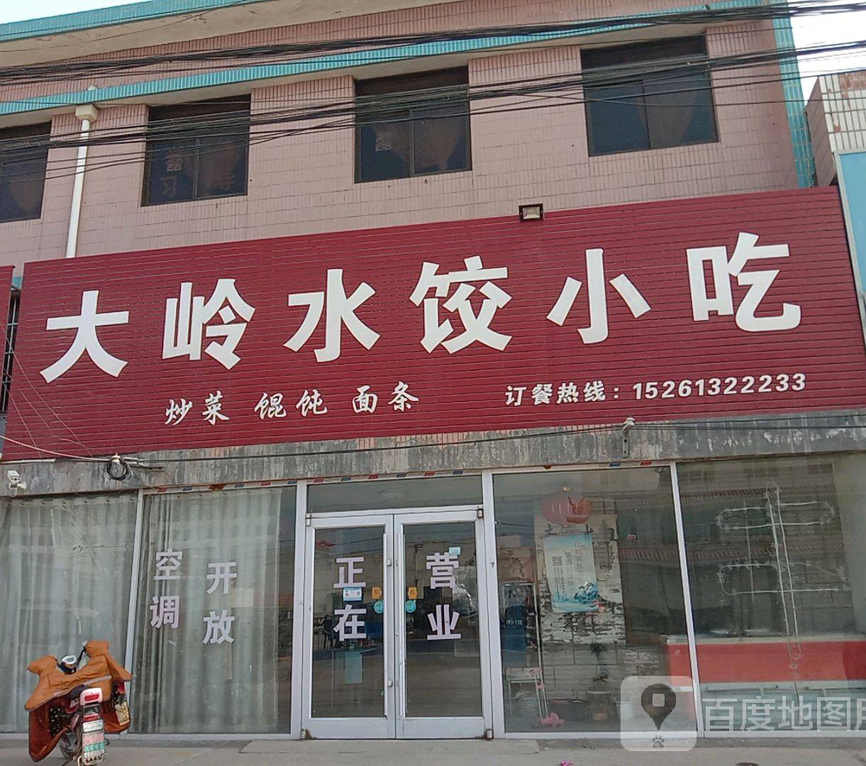 大岭水饺小吃